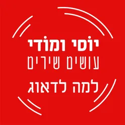 למה לדאוג