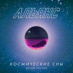 Космические сны Deluxe Edition