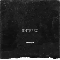 Интерес