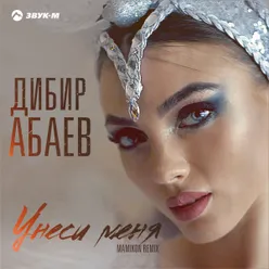 Унеси меня Mamikon Remix