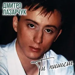 Ти пишеш