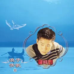 浪子泪