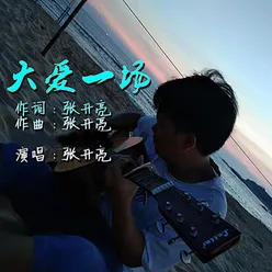 大爱一场