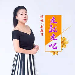 走就走吧 伴奏