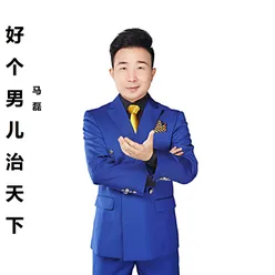 好个男儿治天下