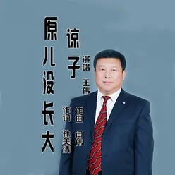 原谅儿子没长大