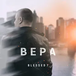 Вера