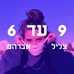 תשע עד שש