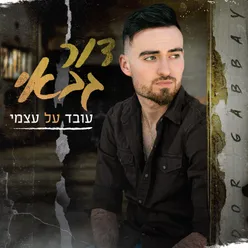 עובד על עצמי