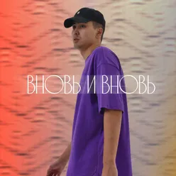 Вновь и вновь