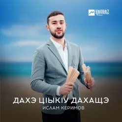 Дахэ цlыкlу дахащэ