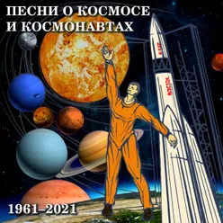 Песни о космосе и космонавтах 1961-2021