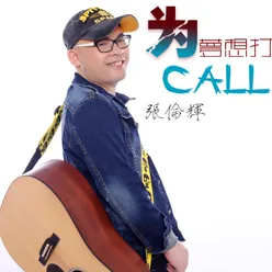 为梦想打call