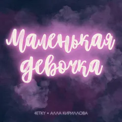 Маленькая девочка