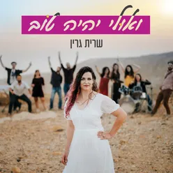 ואולי יהיה טוב