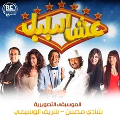 Esh Al Bolbol Original Motion Picture Soundtrack