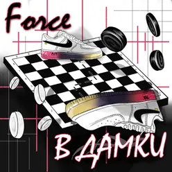 Force в дамки