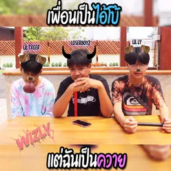 เพื่อนเป็นไอ้โบ้ แต่ฉันเป็นควาย