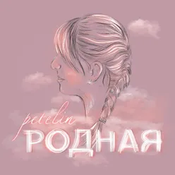 Родная