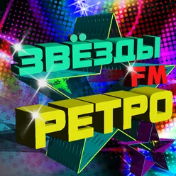 Звёзды ретро фм