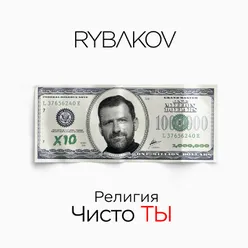 Религия чисто ты