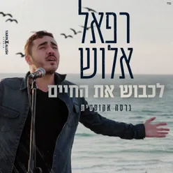 לכבוש את החיים אקוסטי