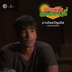 มาเด้อขวัญเอ้ย จาก "ละคร มนต์รักหนองผักกะแยง"