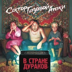 Страна дураков