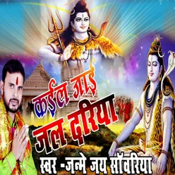 Kail Jaai Jal Dhariya Bolbam Bhojpuri Bhajan