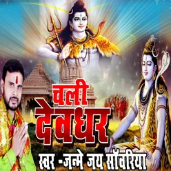 Chali Devghar Bolbam Bhojpuri Bhajan