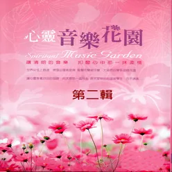 心靈音樂花園 第二輯 Spiritual Music Garden