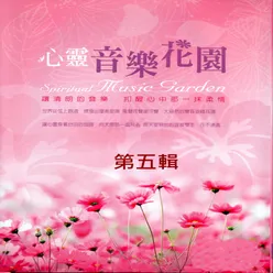 心靈音樂花園 第五輯 Spiritual Music Garden