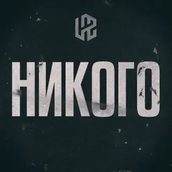 Никого