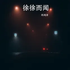 徐徐而闻