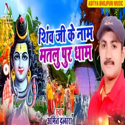 Shiv Ji Ke Nam Matalu Pur Dham Bolbam Bhojpuri Bhajan