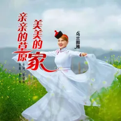 亲亲的草原美美的家