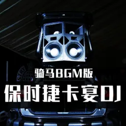 保时捷卡宴 骑马BGM版