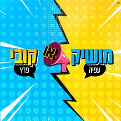 מושיק או קובי