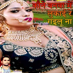 Kune Banva Me Lukai Re Gailu Na Bhojpuri Romantic Song