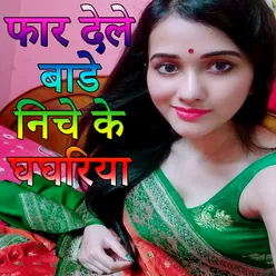 Far Dele Bade Niche Ke Ghaghriya Bhojpuri Romantic Song
