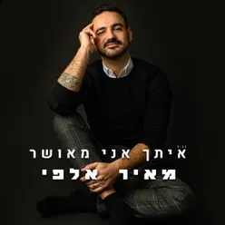 איתך אני מאושר 2021 לייב