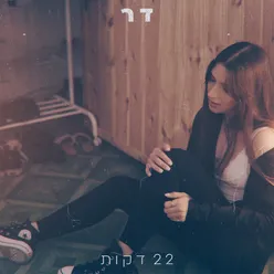 22 דקות