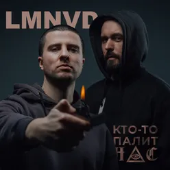 Кто-то палит нас