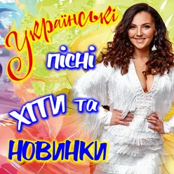 Українські пісні хіти та новинки