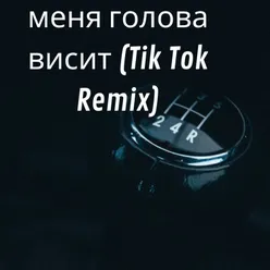 Моя голова винтом (Tik Tok Remix)