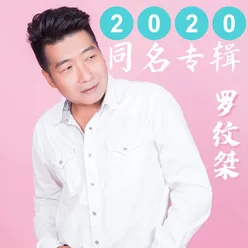 2020罗纹桀同名专辑