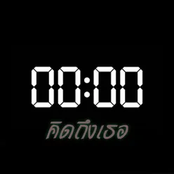 00:00 (คิดถึงเธอ)