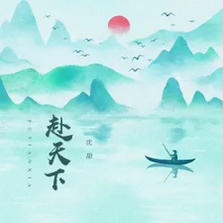 赴天下 Dj咚鼓版