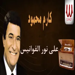 على نور الفوانيس