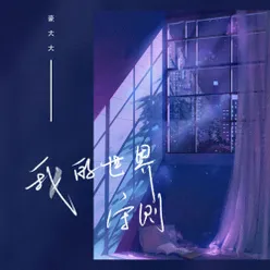 花花世界迷人眼